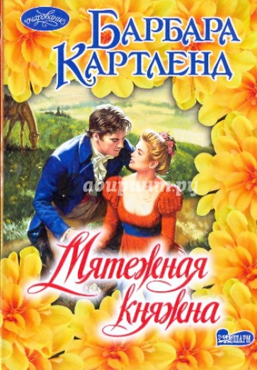 Мятежная княжна