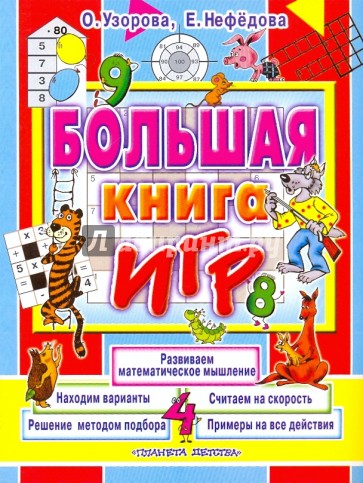 Большая книга игр