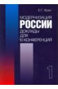 Модернизация России: доклады для 10 конференций. Кн 1.