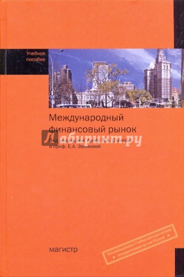 Международный финансовый рынок