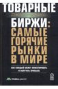Роджерс Джим Товарные биржи: самые горячие рынки в мире Роджерс Джим Товарные биржи: самые горячие рынки в мире