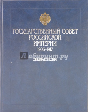 Государственный совет Российской империи: 1906-1917