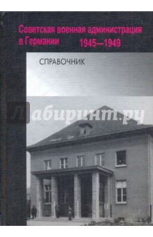 Цисла Б., Филипповых Д. Н., Фойтцик Я. Советская военная администрация в Германии. 1945-1949