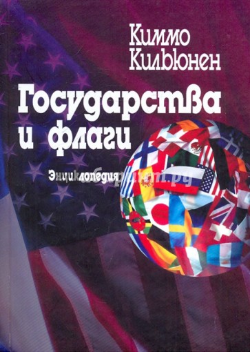 Государства и флаги. Энциклопедия