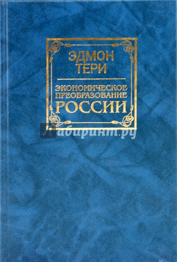 Экономическое преобразование России
