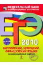 ЕГЭ-2010. Английский, немецкий, французский языки: экзаменационные задания (+CD)