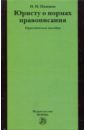 Юристу о нормах правописания. Практическое пособие.
