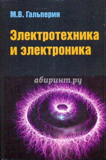 Электротехника и электроника: Учебник