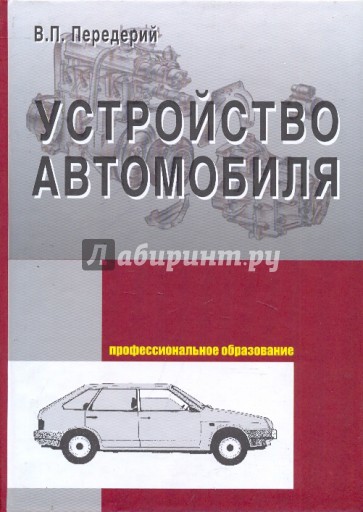 Устройство автомобиля