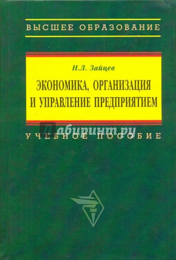 Экономика, организация и управление предприятием
