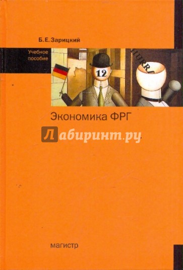 Экономика ФРГ: Учебное пособие