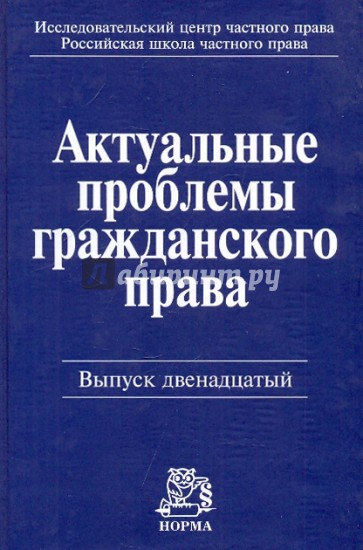 Актуальные проблемы гражданского права