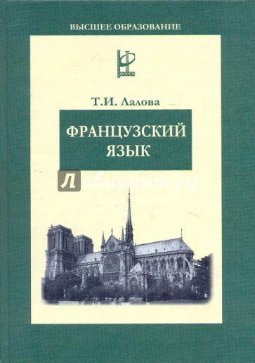 Французский язык: Учебное пособие