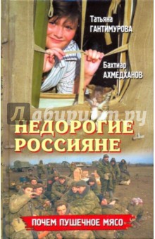 Гантимурова, Ахмедханов - Недорогие россияне обложка книги.
