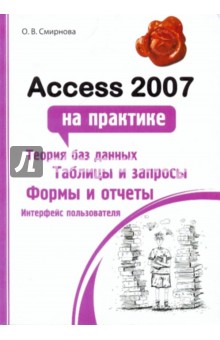 Смирнова Ольга Викторовна Access 2007 на практике