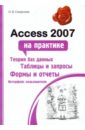 Смирнова Ольга Викторовна Access 2007 на практике