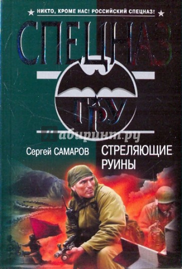Стреляющие руины