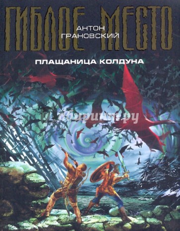 Плащаница колдуна