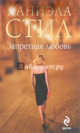 Запретная любовь