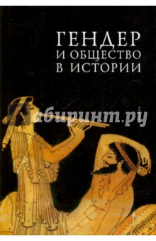 Гендер и общество в истории обложка книги