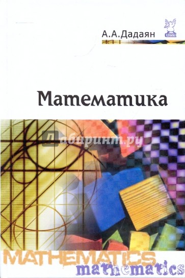 Математика. Учебник