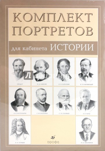 Комплект портретов для кабинета истории (10 портретов)