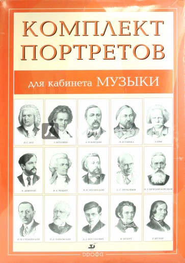 Комплект портретов для кабинета музыки (15 портретов)