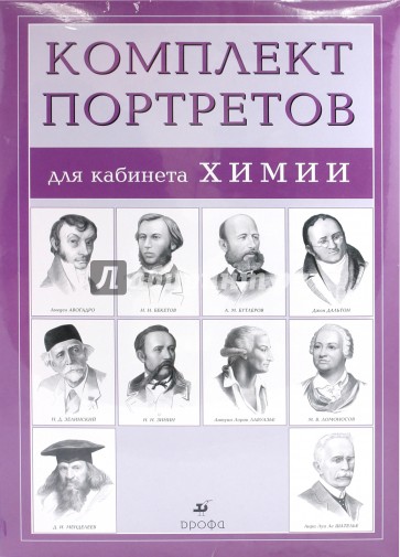 Комплект портретов для кабинета химии (10 портретов)