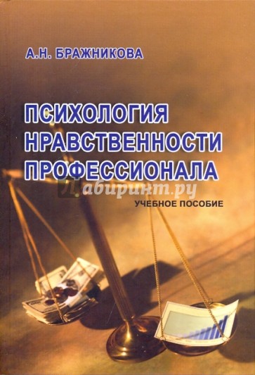 Психология нравственности профессионала: Учебное пособие