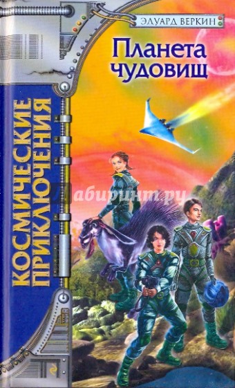 Планета чудовищ