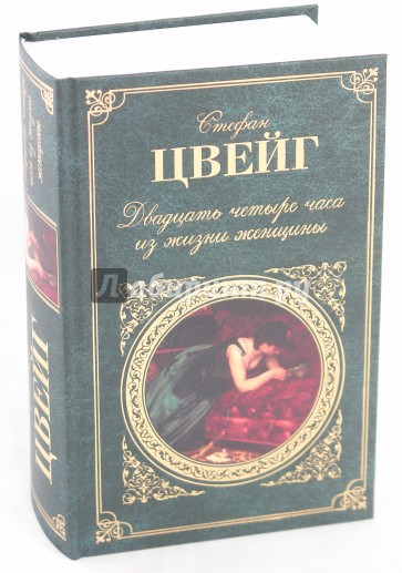 Двадцать четыре часа из жизни женщины