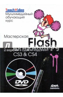    Flash - CS3 & CS4.    (+DVD)