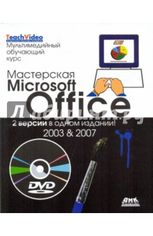 Льюис Нэнси Мастерская Microsoft Office. 2 версии в одном издании. 2003 и 2007 (+DVD)