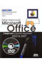 Льюис Нэнси Мастерская Microsoft Office. 2 версии в одном издании. 2003 и 2007 (+DVD)