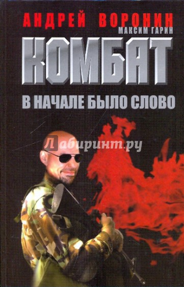 Комбат. В начале было слово