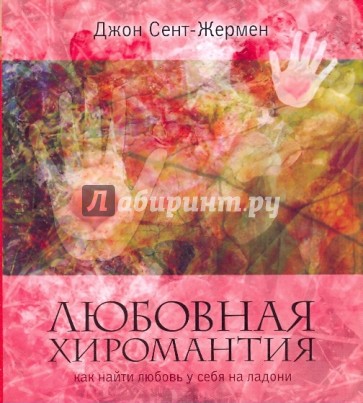 Любовная хиромантия. Как найти любовь у себя на ладони
