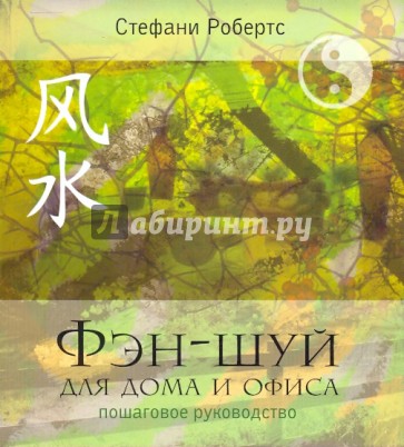 Фэн-шуй для дома и офиса. Пошаговое руководство
