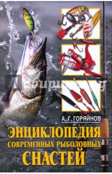 Энциклопедия современных рыболовных снастей
