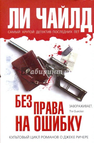 Без права на ошибку