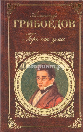 Горе от ума