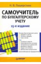 Самоучитель по бухгалтерскому учету. 15-е изд.