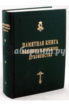 Памятная книга военного и морского духовенства