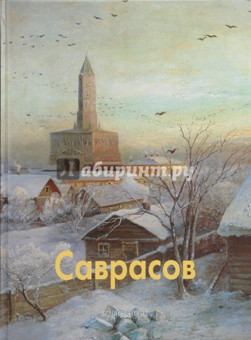 Саврасов