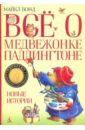 Все о медвежонке Паддингтоне. Новые истории