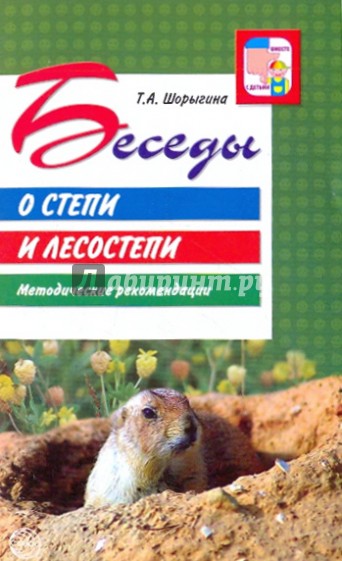 Беседы о степи и лесостепи