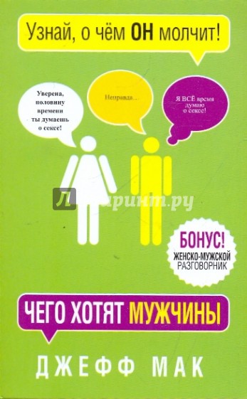 Чего хотят мужчины