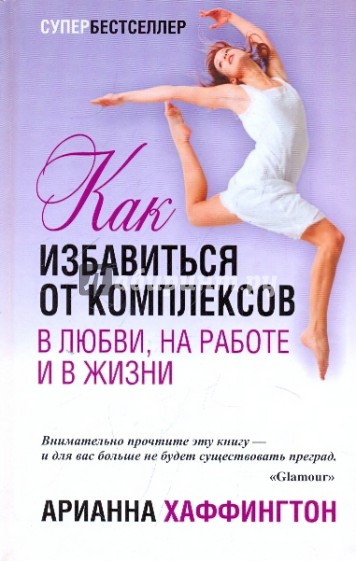 Как избавиться от комплексов в любви, на работе и в жизни