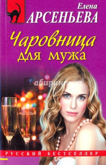 Чаровница для мужа