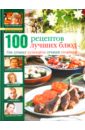100 лучших кулинарных рецептов 2009 года