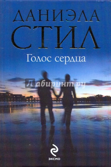 Голос сердца